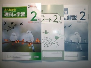 新指導要領完全対応　よくわかる理科の学習２年　東京書籍版　明治図書　学習ノート、別冊解答・解説編付属