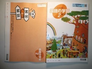 新指導要領完全対応　よくわかる国語の学習　2年　光村図書版　明治図書　別冊解答・解説編付属