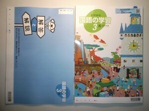 新指導要領完全対応　よくわかる国語の学習　３年　光村図書版　明治図書　別冊解答・解説編付属