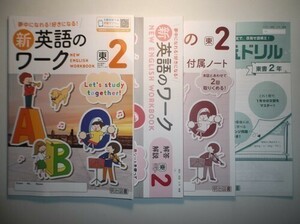 新指導要領完全対応　新英語のワーク ２年 東京書籍版 明治図書　学習ノート、並べかえドリル、解答 解説編 付属