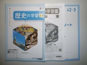 新指導要領完全対応　歴史の学習　歴史２・３ 　東京書籍版　浜島書店　解答・解説編、学習ノート付属