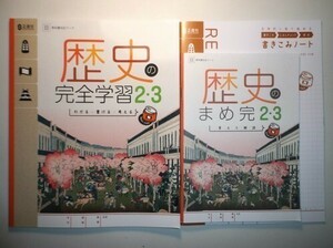 新指導要領完全対応　歴史の完全学習　２・３年　日本文教出版版　正進社　書き込みノート、答えと解説付属