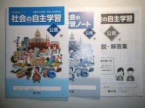 新指導要領完全対応 社会の自主学習 公民 帝国書院版 新学社 学習ノート、解説・解答集付き