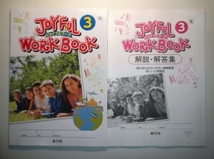 新指導要領完全対応 英語 ジョイフルワーク 3年　光村図書版 新学社 準拠ノート　解説解答編付き