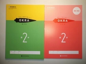 新指導要領完全対応　OKRA オクラ　数学　２年　啓林館版　正進社　別冊解答・解説編付き