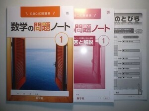 新指導要領完全対応　数学の問題ノート　１年　啓林館版　新学社　数学へのとびら、解答と解説付き