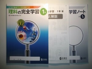 新指導要領完全対応　理科の完全学習　１年　東京書籍版 正進社　解答と解説 、完全学習ノート付属