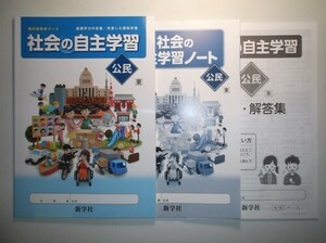 新指導要領完全対応 社会の自主学習 公民 東京書籍版 新学社 学習ノート、解説・解答集付き