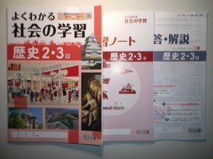 新指導要領完全対応　よくわかる社会の学習　歴史　２・３年　東京書籍版　明治図書　学習ノート、別冊解答・解説編付属