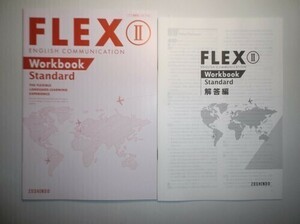 新課程版　FLEX　ENGLISH COMMUNICATION Ⅱ Standard　増進堂　別冊解答編付き