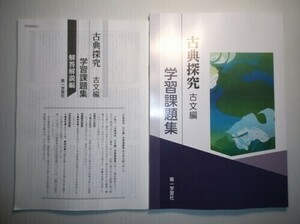 学習課題集　古典探究 古文編　第一学習社　別冊解答編付き