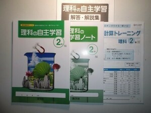 新指導要領完全対応　　理科の自主学習　２年　大日本図書　新学社　計算トレーニング、学習ノート、解説・解答編付き