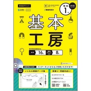 新指導要領完全対応　基本工房・理科　　１年　２年　３年　啓林館版　正進社　生徒用プリント 補強プリント、解答編付属 中学