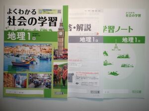 新指導要領完全対応　よくわかる社会の学習　地理　1年　東京書籍版　明治図書　学習ノート、別冊解答・解説編付属