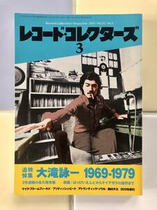 レコード コレクターズ / 2014年3月号 / 追悼特集 大滝詠一 1969-1979 / 新品同様