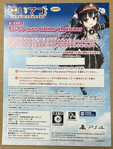 番号通知のみ PS4 まいてつ 特典 まいてつ pure station VR Viewer