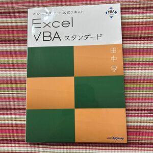 Ｅｘｃｅｌ　ＶＢＡスタンダード　〔２０１９〕 （ＶＢＡエキスパート公式テキスト） 田中亨／著