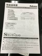 送料無料　未使用品 都市ガス　ビルトイン ガスコンロ パロマ PD-N36 　ブラック_画像5