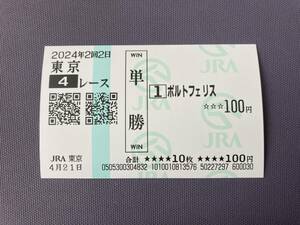 2024年度未勝利戦（4/21）現地単勝馬券ポルトフェリス（的中）