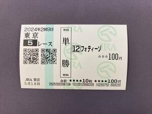 2024年度未勝利戦（5/18）現地単勝馬券フォティーゾ