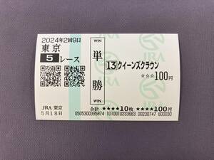 2024年度未勝利戦（5/18）現地単勝馬券クイーンズクラウン