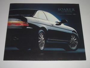トヨタ　ソアラ　30系　限定　2.5GT ツインターボ　カタログ　1992年7月 現在　見開き
