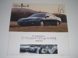 マツダ　アンフィニ　MS-8　限定1000台　2.0 Type G-S　カタログ　1993年2月 現在　リーフ