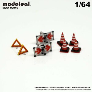 M064-00016 modeleal 1/64 ロードサービスアクセサリーA 彩色済フィギュア　カラーコーン