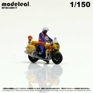 M150-00017 modeleal 1/150 バイクパトロール隊員A 彩色済フィギュア