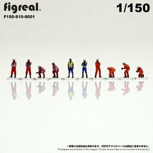 F150-S10-0001 figreal 1/150 ロード隊員10体セット 彩色済フィギュア