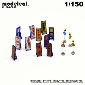 M150-00030 modeleal 1/150 路上アクセサリーC 彩色済フィギュア　道路工事標識