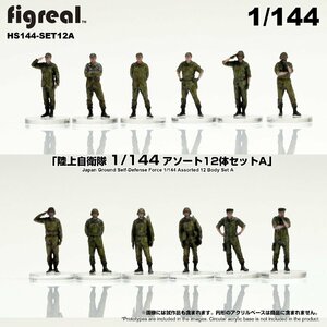 HS144-SETA figreal 陸上自衛隊 1/144 JGSDF フィギュア 12体アソートセット