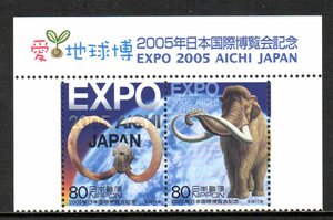 切手 愛・地球博 2005年 日本国際博覧会記念 EXPOマンモスと地球 2種