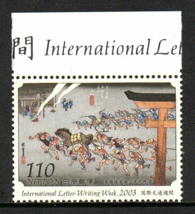 切手 2003年 国際文通週間 東海道五拾三次之内・宮