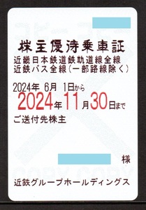 最新 近鉄 近畿日本鉄道 株主優待乗車証 定期券タイプ