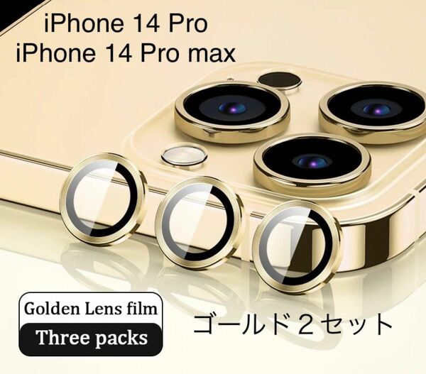 iphone 14 Pro/ Pro maxカメラレンズカバー　ゴールド　　　　2セット