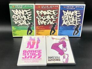 ダンス・スタイル( ジャズ・アクセル・リアル・ベイシック・ロッカーズ ）[動作未確認] DVD 5枚まとめて　ダンスDVD