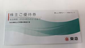 【東急電鉄】株主優待冊子/500株以上/2024年5月31日迄・東急百貨店・東急ストア・プレッセ・東急ホテルズ・Bunkamuraザ・ミュージアム