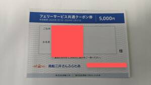 【商船三井】フェリークーポン5000円　2024年12月31日期限　さんふらわあ