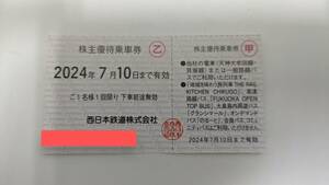 【西日本鉄道・バス】株主優待全線乗車券　2024年7月10日期限