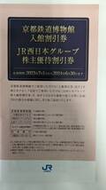 【JR西日本】株主優待冊子　☆JR西日本ホテルズ　☆京都鉄道博物館　☆JR西日本伊勢丹　☆日本旅行など　2024年6月30日期限_画像1