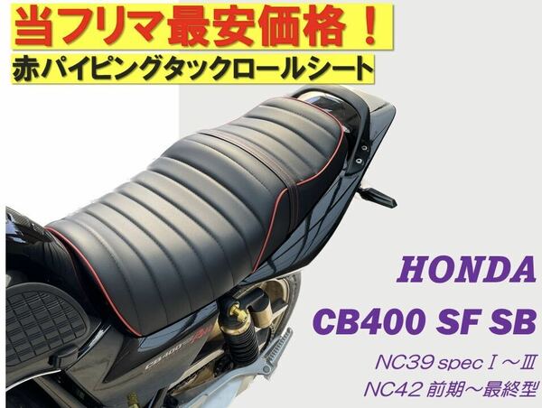 最新！赤パイピング&赤スティッチベルト アンコ抜きタックロールシート ホンダ CB400SF SB NC39 NC42最終 高品質 ロングツーリング 防水