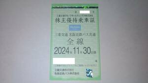 三重交通 名阪近鉄バス 共通全線 株主優待乗車証★書留無料★