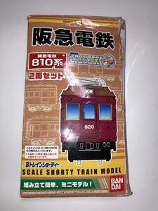 Ｂトレインショーティー　阪急電鉄　810系　2両セット