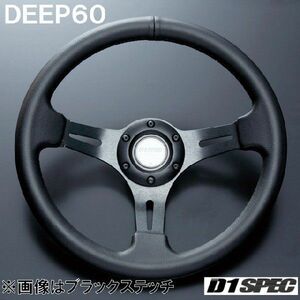 D1SPEC DEEP60 32.5パイ ブラックステッチ D1スペック ステアリング ディープ60