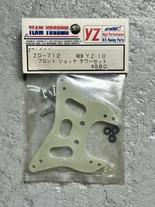 ★新品未使用★ヨコモ YOKOMO YZ-10 ★新型フロントショックタワーセット★当時物★ZD-712