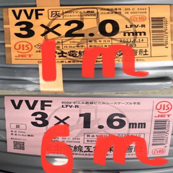 VVF2.0-3C 約1mとVVF1.6-3C 約6ｍのセット　電気工事士試験練習用〈PSE〉マーク付き
