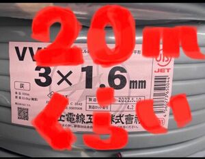 ＶＶＦケーブル　VVF1.6-3C 約20ｍ　電気工事士試験練習用　もちろん実用作業にもお使いいただける〈PSE〉マーク付き