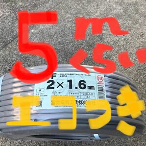 ＶＶＦ1.6-2C 約5ｍ　EM-EEF2.0-2C 約４０cm　電気工事士試験練習用〈PSE〉マーク付き