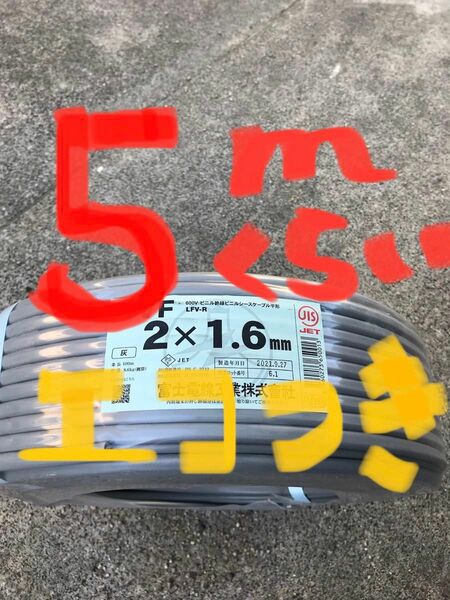 ＶＶＦ1.6-2C 約5ｍ　EM-EEF2.0-2C 約４０cm　電気工事士試験練習用〈PSE〉マーク付き